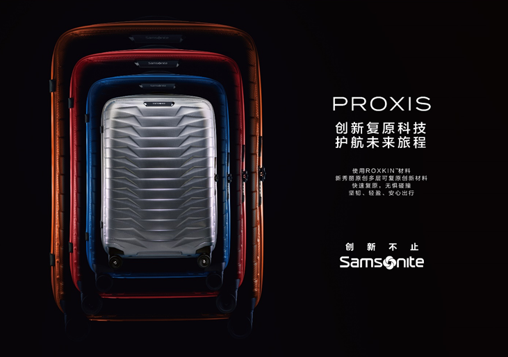 Samsonite重磅推出高性能旅行箱：PROXIS系列_潮鞋名片